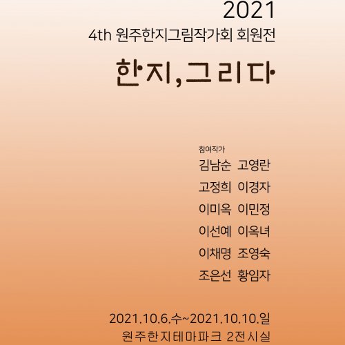 [대관]2021 4th 원주한지그림작가회 회원전