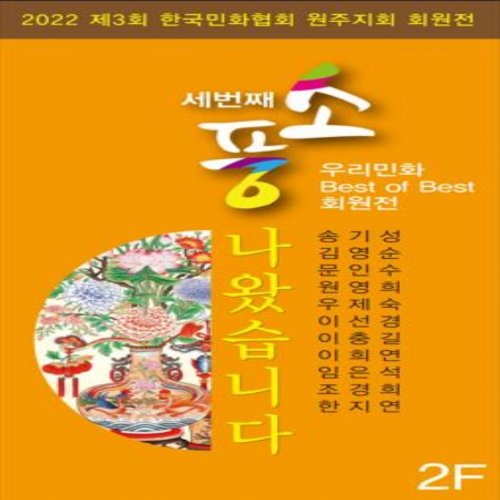 [대관]제3회 한국민화협회원주지회 회원전