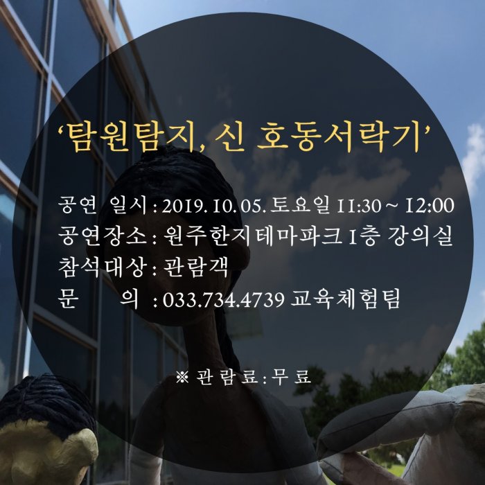 2019 강원 꿈다락 '탐원탐지, 신호동서락기' 한지인형극 원주한지테마파크 공연