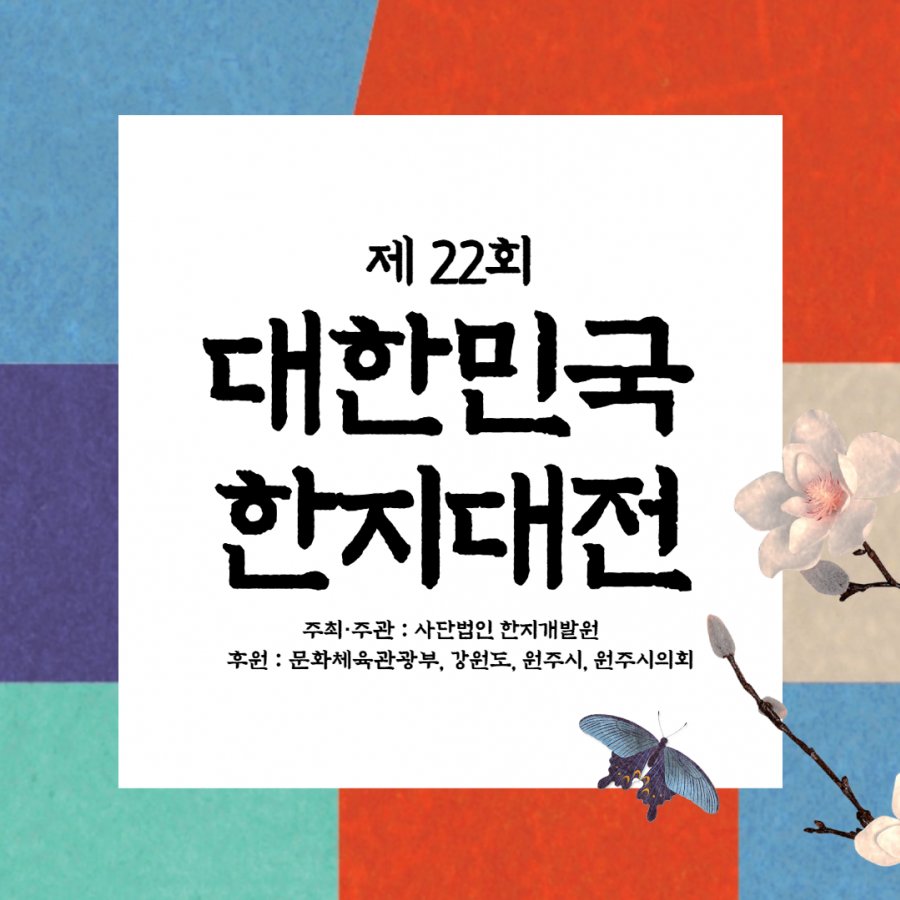 [ 제22회 대한민국한지대전 ] 개최 안내(공고문+참가신청서)