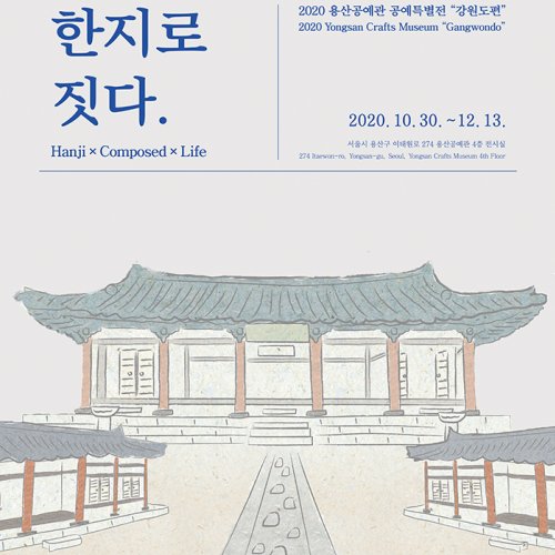 [한지로 짓다展] 2020 용산공예관 공예특별전_강원도편