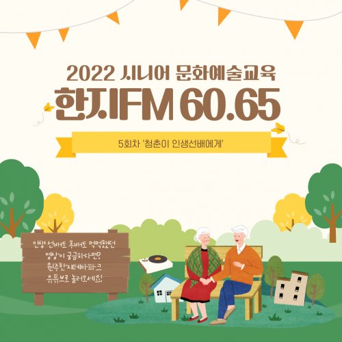 2022 시니어 문화예술교육 [한지FM 60.65]  5회차 '청춘이 인생선배에게'