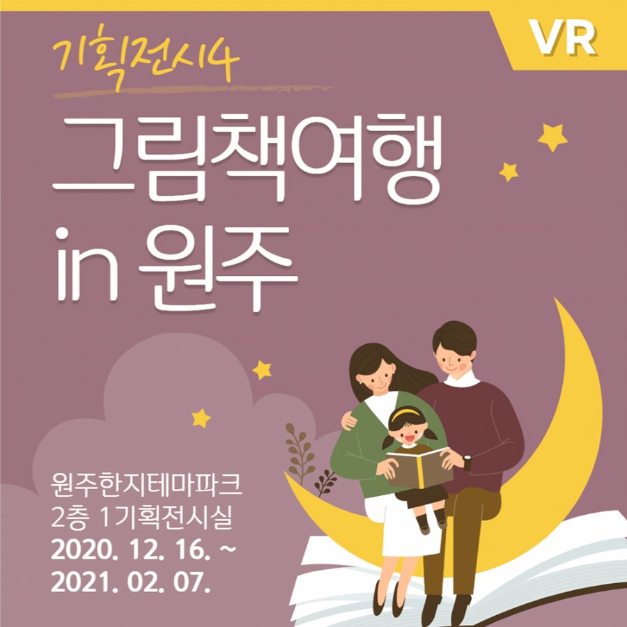 Special Exhibition Ⅳ [Picture Book Travel in Wonju]